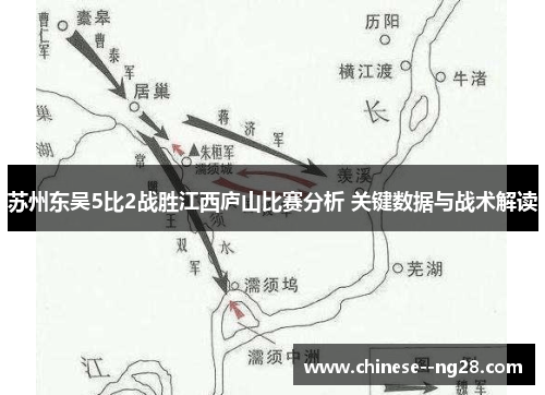 苏州东吴5比2战胜江西庐山比赛分析 关键数据与战术解读