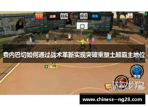 费内巴切如何通过战术革新实现突破重塑土超霸主地位