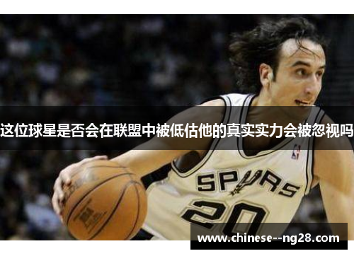 这位球星是否会在联盟中被低估他的真实实力会被忽视吗