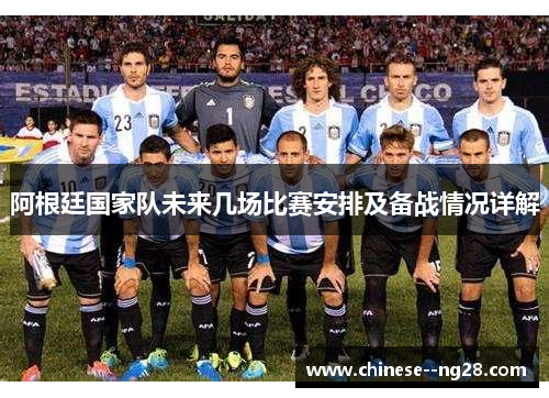 阿根廷国家队未来几场比赛安排及备战情况详解