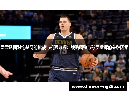雷霆队面对约基奇的挑战与机遇分析：战略调整与球员发挥的关键因素