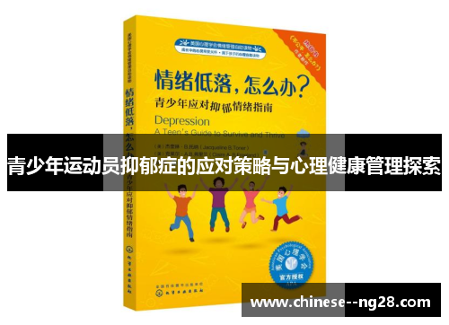 青少年运动员抑郁症的应对策略与心理健康管理探索