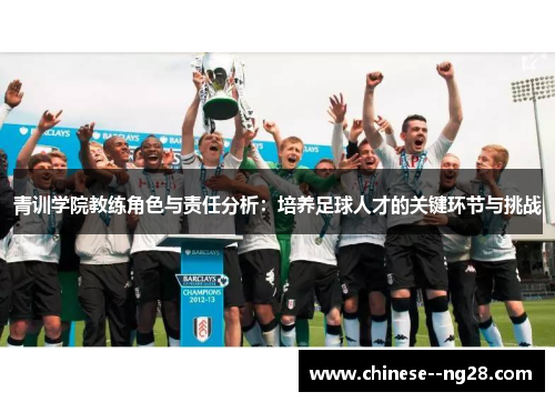 青训学院教练角色与责任分析：培养足球人才的关键环节与挑战