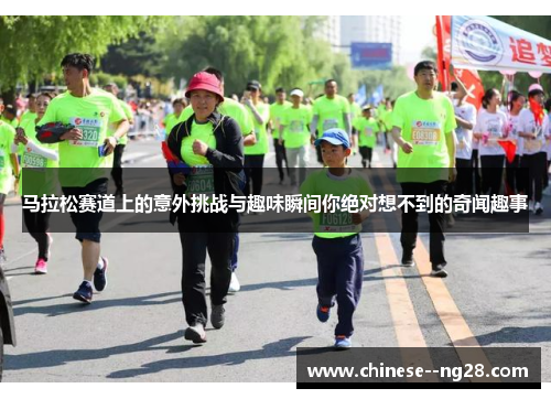 马拉松赛道上的意外挑战与趣味瞬间你绝对想不到的奇闻趣事
