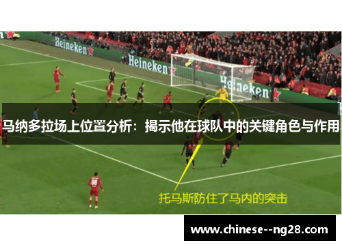 马纳多拉场上位置分析：揭示他在球队中的关键角色与作用