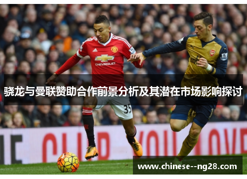 骁龙与曼联赞助合作前景分析及其潜在市场影响探讨