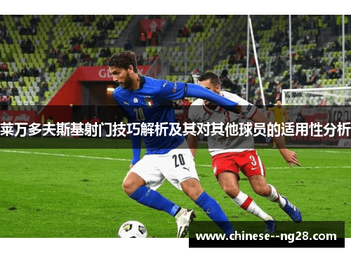 莱万多夫斯基射门技巧解析及其对其他球员的适用性分析