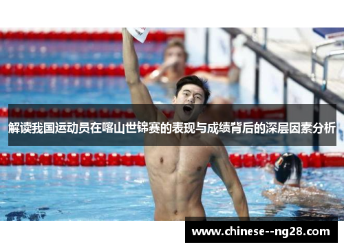 解读我国运动员在喀山世锦赛的表现与成绩背后的深层因素分析