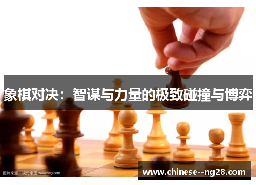 象棋对决：智谋与力量的极致碰撞与博弈