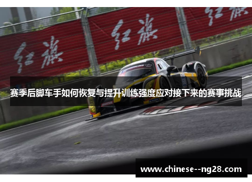 赛季后脚车手如何恢复与提升训练强度应对接下来的赛事挑战