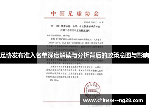 足协发布准入名单深度解读与分析背后的政策意图与影响 足协发布准入名单深度解读与分析背后的政策意图与影响