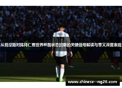 从努涅斯对阵拜仁看世界杯前状态回暖的关键信号解读与意义深度表现 从努涅斯对阵拜仁看世界杯前状态回暖的关键信号解读与意义深度表现