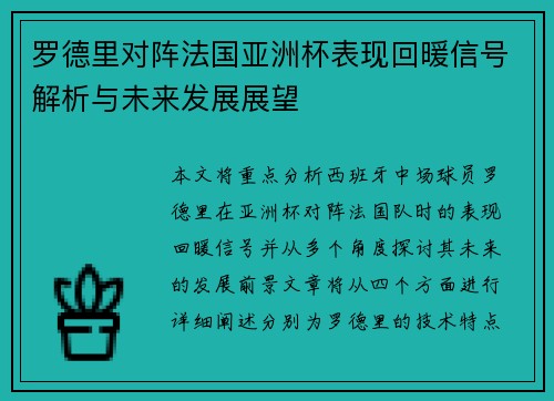 罗德里对阵法国亚洲杯表现回暖信号解析与未来发展展望 罗德里对阵法国亚洲杯表现回暖信号解析与未来发展展望