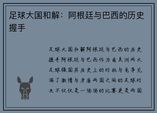 足球大国和解：阿根廷与巴西的历史握手