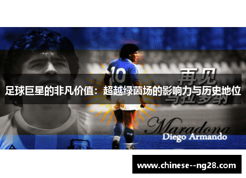足球巨星的非凡价值:超越绿茵场的影响力与历史地位 足球巨星的非凡价值:超越绿茵场的影响力与历史地位