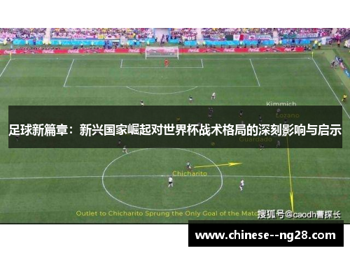 足球新篇章:新兴国家崛起对世界杯战术格局的深刻影响与启示 足球新篇章:新兴国家崛起对世界杯战术格局的深刻影响与启示