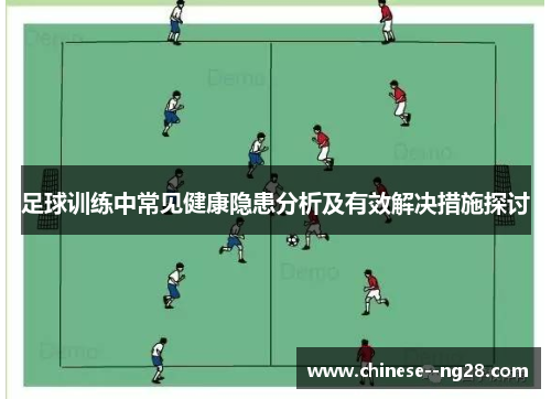 足球训练中常见健康隐患分析及有效解决措施探讨 足球训练中常见健康隐患分析及有效解决措施探讨
