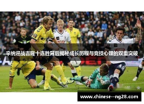 辛纳迎战吉隆十连胜背后揭秘成长历程与竞技心理的双重突破 辛纳迎战吉隆十连胜背后揭秘成长历程与竞技心理的双重突破