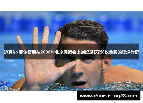 迈克尔·菲尔普斯在2008年北京奥运会上创纪录获得8枚金牌的辉煌传奇 迈克尔·菲尔普斯在2008年北京奥运会上创纪录获得8枚金牌的辉煌传奇