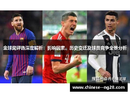 金球奖评选深度解析：影响因素、历史变迁及球员竞争全景分析
