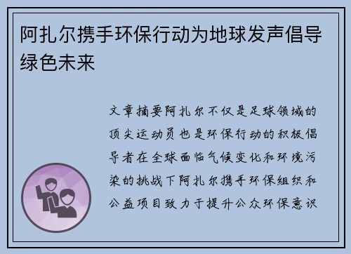 阿扎尔携手环保行动为地球发声倡导绿色未来