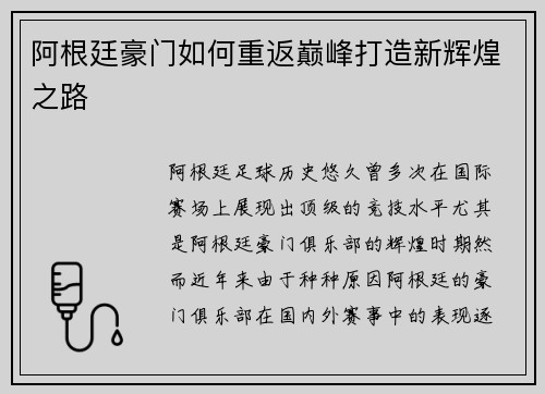 阿根廷豪门如何重返巅峰打造新辉煌之路