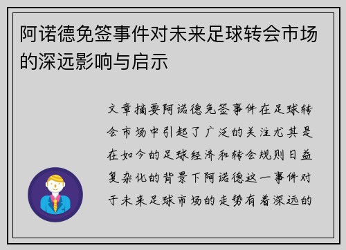 阿诺德免签事件对未来足球转会市场的深远影响与启示 阿诺德免签事件对未来足球转会市场的深远影响与启示