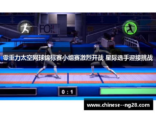 零重力太空网球锦标赛小组赛激烈开战 星际选手迎接挑战