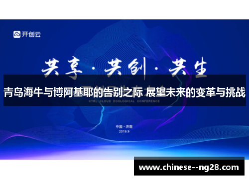 青岛海牛与博阿基耶的告别之际 展望未来的变革与挑战
