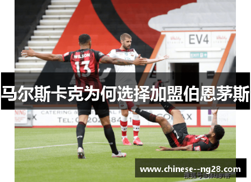 马尔斯卡克为何选择加盟伯恩茅斯