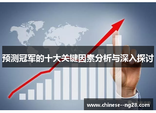 预测冠军的十大关键因素分析与深入探讨