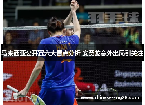 马来西亚公开赛六大看点分析 安赛龙意外出局引关注