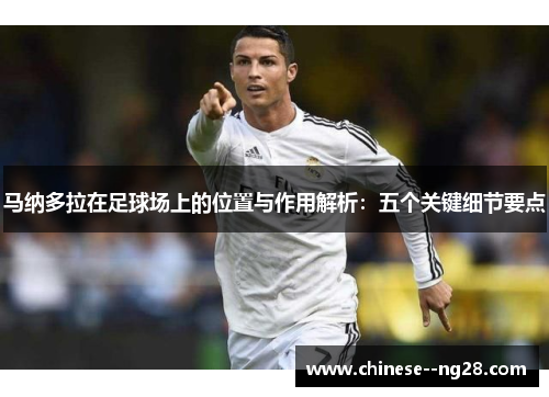 马纳多拉在足球场上的位置与作用解析：五个关键细节要点