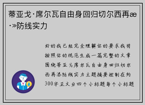 蒂亚戈·席尔瓦自由身回归切尔西再添防线实力 蒂亚戈·席尔瓦自由身回归切尔西再添防线实力