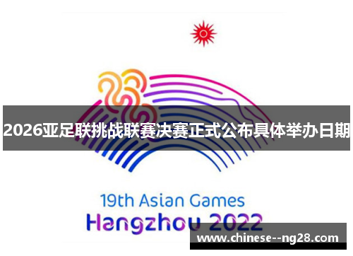 2026亚足联挑战联赛决赛正式公布具体举办日期 2026亚足联挑战联赛决赛正式公布具体举办日期