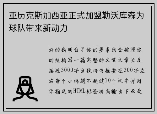 亚历克斯加西亚正式加盟勒沃库森为球队带来新动力