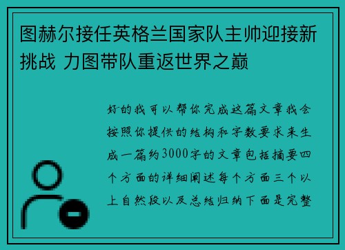 图赫尔接任英格兰国家队主帅迎接新挑战 力图带队重返世界之巅