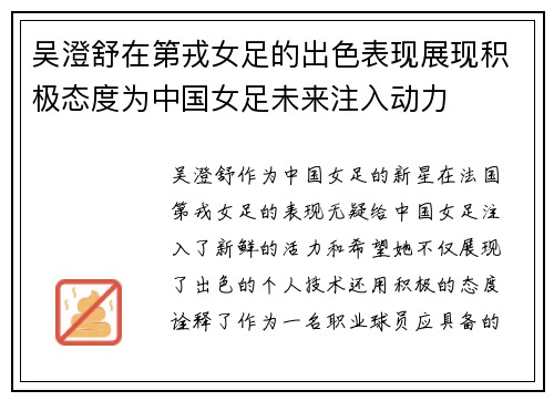 吴澄舒在第戎女足的出色表现展现积极态度为中国女足未来注入动力
