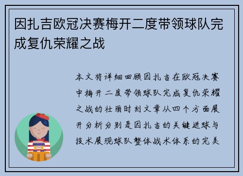 因扎吉欧冠决赛梅开二度带领球队完成复仇荣耀之战