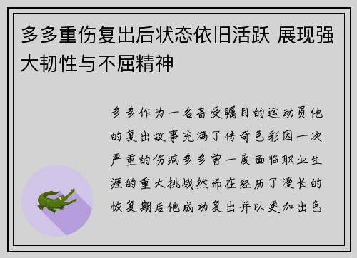 多多重伤复出后状态依旧活跃 展现强大韧性与不屈精神