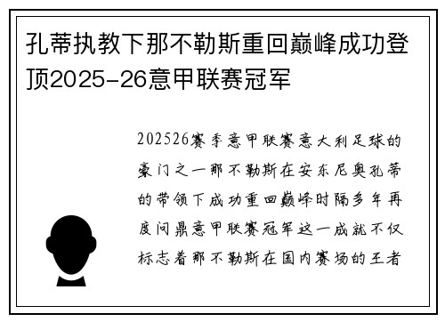 孔蒂执教下那不勒斯重回巅峰成功登顶2025-26意甲联赛冠军
