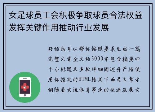 女足球员工会积极争取球员合法权益发挥关键作用推动行业发展