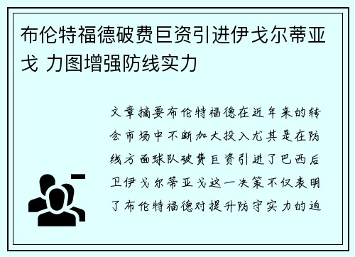 布伦特福德破费巨资引进伊戈尔蒂亚戈 力图增强防线实力