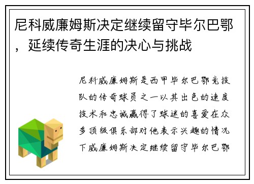 尼科威廉姆斯决定继续留守毕尔巴鄂，延续传奇生涯的决心与挑战