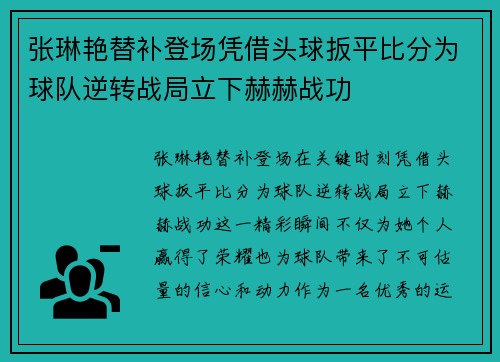 张琳艳替补登场凭借头球扳平比分为球队逆转战局立下赫赫战功