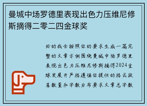 曼城中场罗德里表现出色力压维尼修斯摘得二零二四金球奖