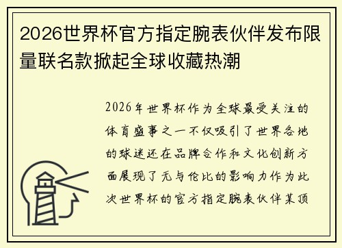 2026世界杯官方指定腕表伙伴发布限量联名款掀起全球收藏热潮