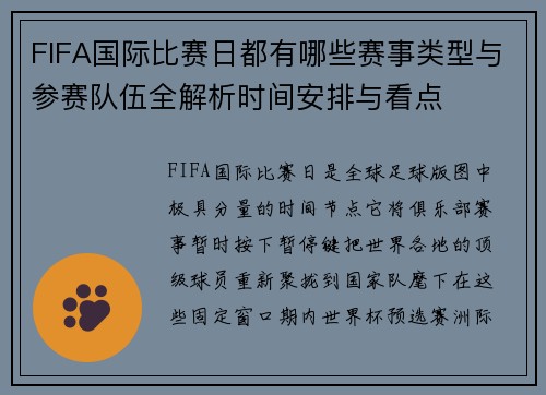 FIFA国际比赛日都有哪些赛事类型与参赛队伍全解析时间安排与看点