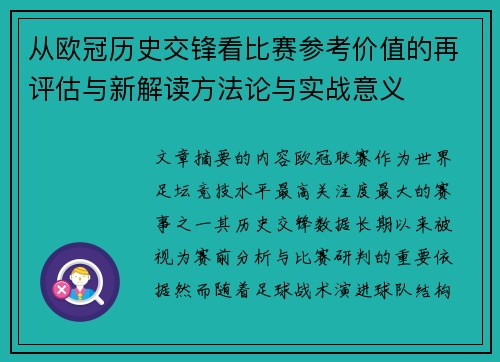 从欧冠历史交锋看比赛参考价值的再评估与新解读方法论与实战意义