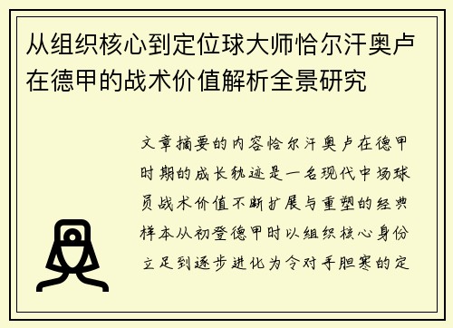 从组织核心到定位球大师恰尔汗奥卢在德甲的战术价值解析全景研究